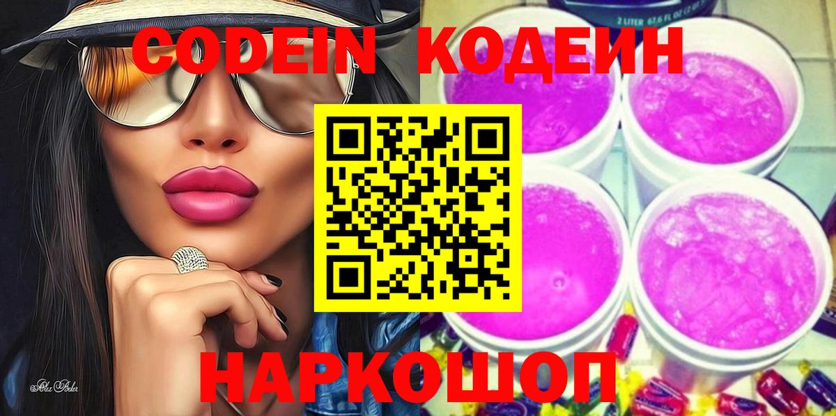 Codein напиток Lean (лин) Осинники