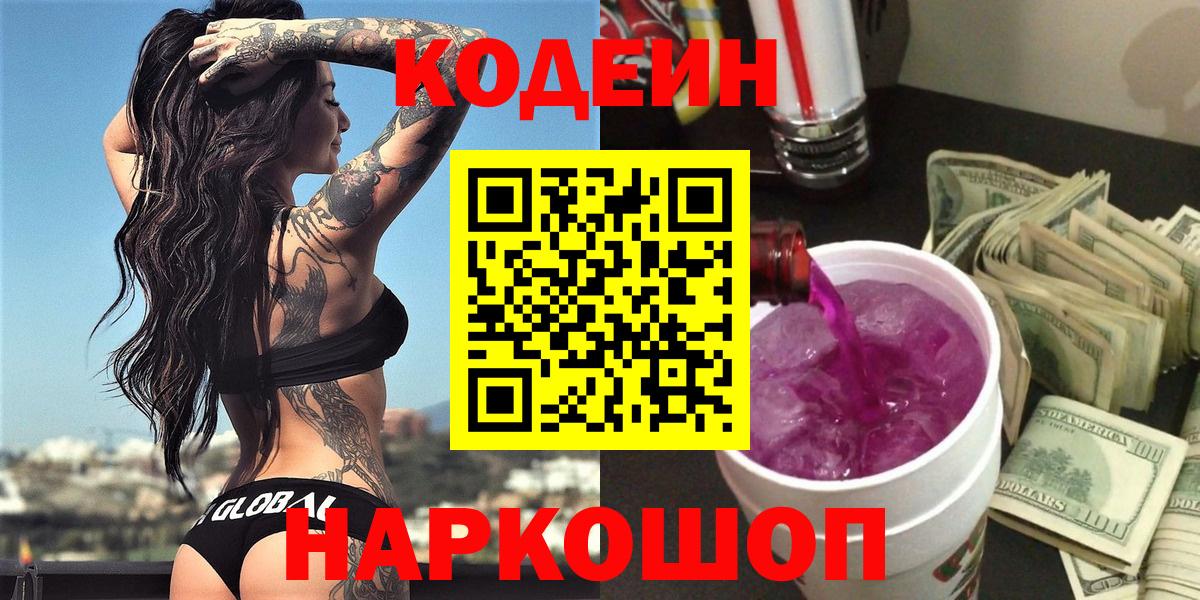 Кодеин Purple Drank  Вход с VPN  Осинники  Кодеин напиток Lean (лин) 
